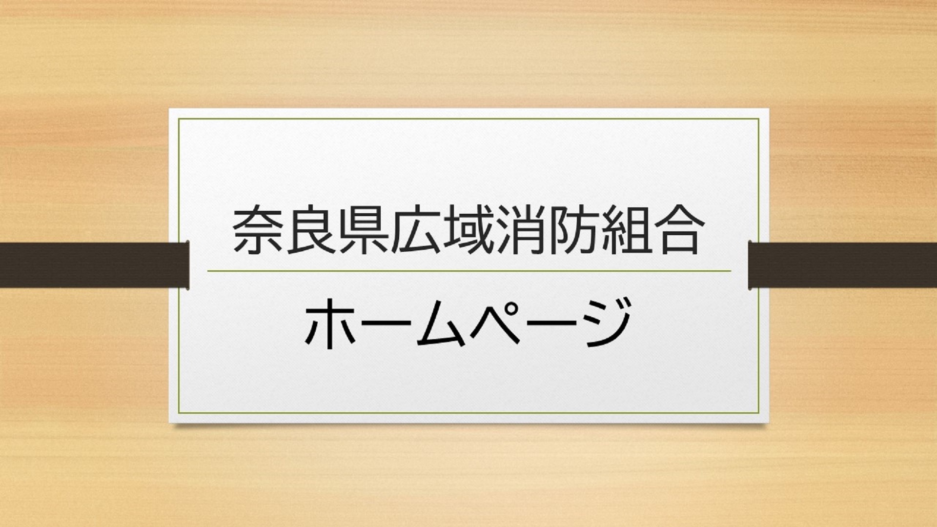 奈良県広域消防組合